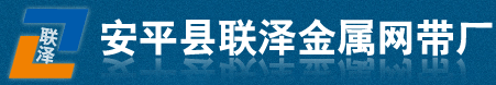 安平縣聯澤金屬網帶廠